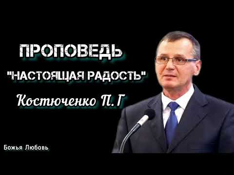 Видео: " Настоящая радость " Костюченко П.Г. Проповедь МСЦ ЕХБ