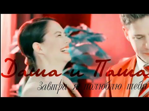 Видео: Даша и Паша | отель элеон - завтра я полюблю тебя снова