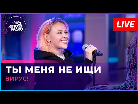 Видео: Вирус! - Ты Меня Не Ищи (LIVE @ Авторадио)
