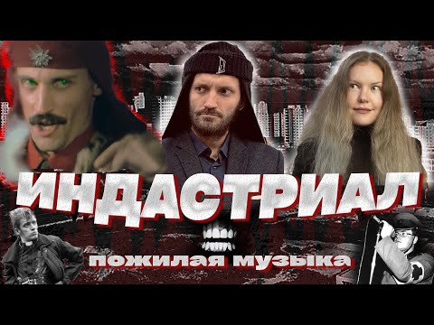 Видео: ИНДАСТРИАЛ: Throbbing Gristle, Einstürzende Neubauten, Swans, Laibach