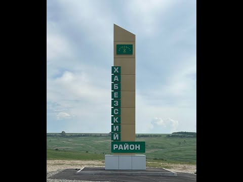 Видео: Развитие аула Хабез. #хабезтв #черкесы #адыгэ #адыги