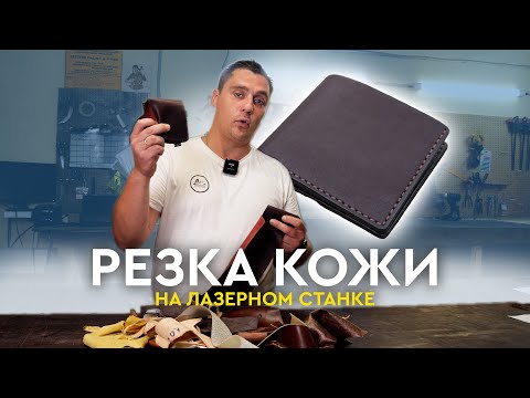 Видео: Вырезал КОЖАНЫЙ кошелек | ГРАВИРОВКА на КОЖЕ  | ART PALNET WORKSHOP