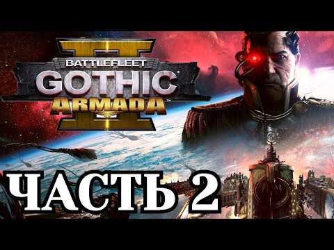 Видео: Прохождение Battlefleet Gothic: Armada 2 - Часть 2. (Империум)