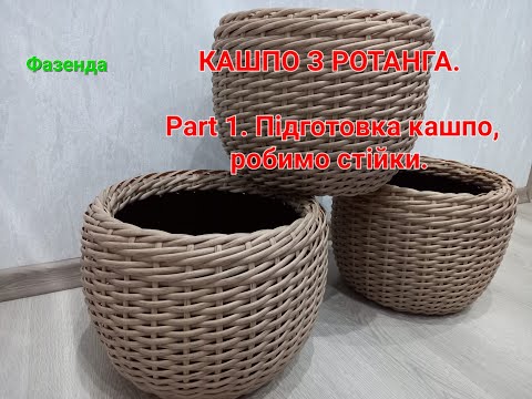 Видео: Кашпо з РОТАНГА. Part 1. Робимо розрахунки та стійки.