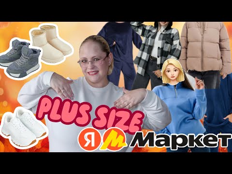 Видео: Осень Plus Size с Я.Маркет 🍁 Куртки, костюмы, обувь 🧥👞