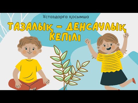 Видео: Тазалық денсаулық кепілі / тазалык денсаулык кепили / тазалық туралы видео/ гигена