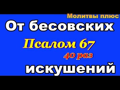 Видео: Да воскреснет  Бог слушать 40 раз 67 ПСАЛОМ с текстом