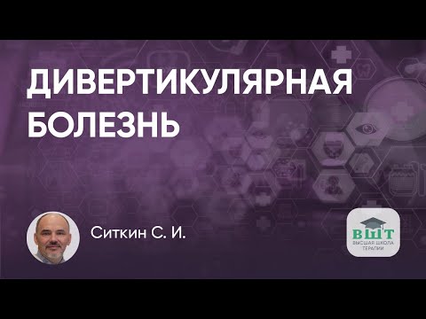 Видео: Дивертикулярная болезнь