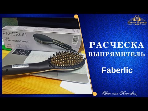 Видео: Расческа-выпрямитель FABERLIC. Распаковываю и тестирую