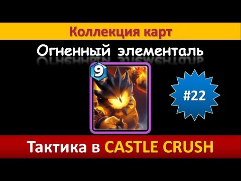 Видео: Тактика в Castle Crush ● Огненный элементаль ● Коллекция карт ● Выпуск #22