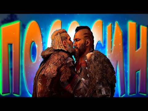 Видео: Assassin's Creed Valhalla Викинг Трансгендер