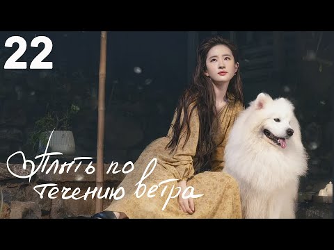 Видео: Плыть по течению ветра 22 серия (русская озвучка) дорама Meet Yourself