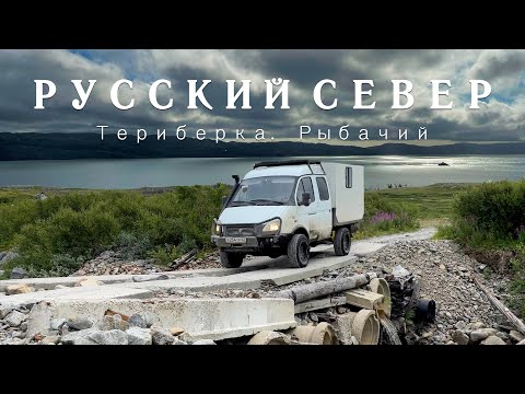 Видео: Русский север. На автодоме на Кольский. Рыбалка на Баренцевом море, Рыбачий, Териберка / VANLIFE