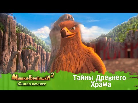 Видео: Мишки-Братишки. Снова вместе -Серия 33 - Тайны Древнего Храма - Мультик - Продолжение Медведи-соседи