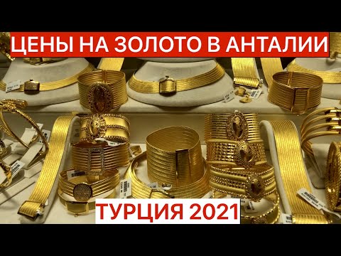 Видео: ЦЕНЫ НА ЗОЛОТО В АНТАЛИИ. ТУРЦИЯ 2021