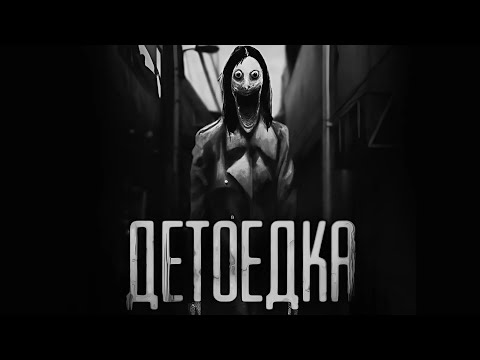Видео: "ДЕТОЕДКА" Страшные истории на ночь. Страшилки на ночь.