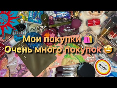 Видео: Мои покупки ✨ очень много покупок ✨