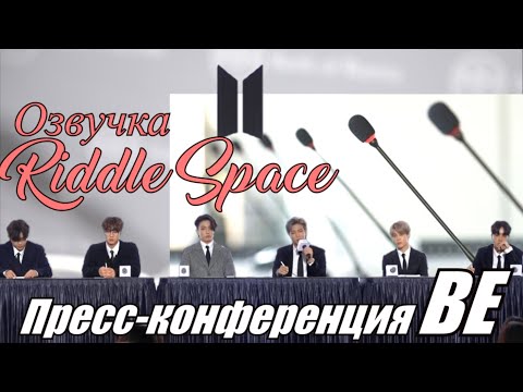 Видео: Озвучка Riddle Space | Пресс-конференция BTS в честь выхода альбома BE _ 2020 осень