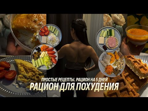 Видео: Рацион для похудения на 5 дней | Тыквенно-творожная панна-котта. Ленивые голубцы. Простые рецепты