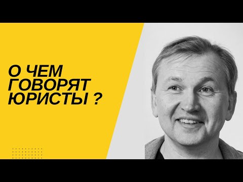 Видео: О чем говорят юристы