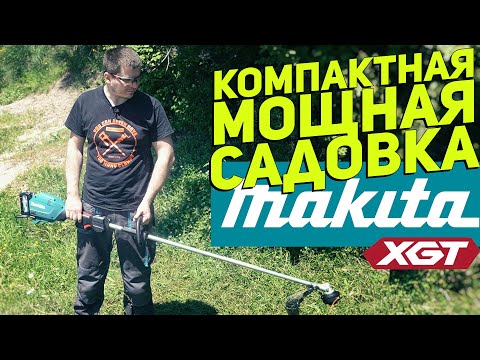 Видео: НОВАЯ садовая техника MAKITA XGT