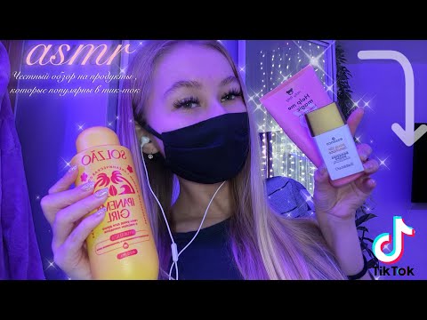 Видео: 💗ASMR😡покупки трендовой косметики из тик-ток+ честный обзор