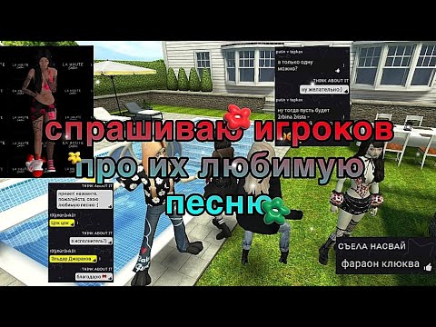 Видео: СПРАШИВАЮ ИГРОКОВ ПРО ИХ ЛЮБИМУЮ ПЕСНЮ | avakitty