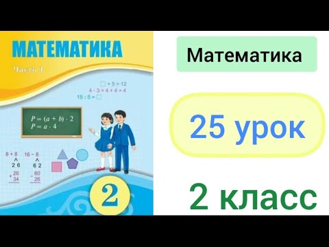 Видео: Математика 2 класс 25 урок