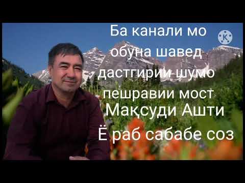 Видео: Максуди Ашти --- Ё раб сабабе соз