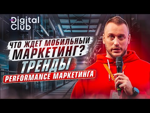 Видео: 🚀 Мобильный Маркетинг 2023: Секреты Успеха от Профессионалов 🌟 | Performance Marketing Forum