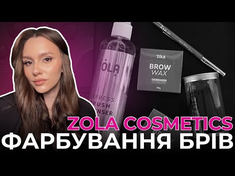 Видео: Натуральні брови з ZOLA COSMETICS: повний гайд з фарбування від амбасадора бренду!