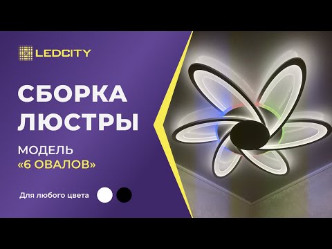 Видео: LEDCITY:СБОРКА И ПОДКЛЮЧЕНИЕ СВЕТОДИОДНОЙ ПОТОЛОЧНОЙ ЛЮСТРЫ "6 ОВАЛОВ" |#освещение #ledcity