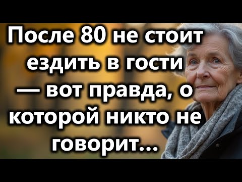 Видео: После 80 лучше не навещать никого — вот правда о старении, которую никто не рассказывает