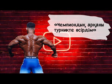 Видео: Үлкен арқаны шығару үшін өз басым турникте тартылуды ең мықты базалық жаттығу деп есептеймін