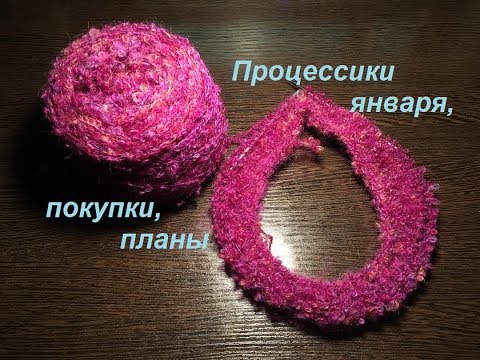 Видео: Январские процессики, покупки, планы)