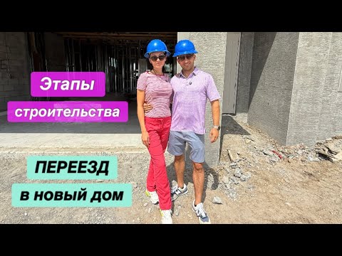 Видео: Как мы выбирали, строили и переезжали в новый дом