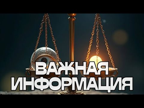 Видео: ‼️ВАЖНАЯ ИНФОРМАЦИЯ‼️💬🔥