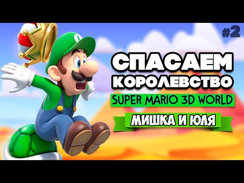Видео: СПАСАЕМ КОРОЛЕВСТВО от БОУЗЕРА Вдвоем на Nintendo Switch ♦ Super Mario 3D World #2