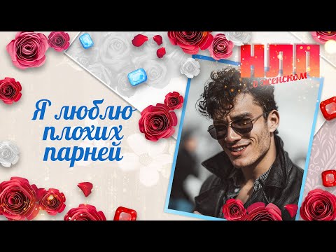 Видео: Я люблю плохих парней | НЛП. О женском (2025)