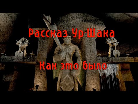 Видео: Рассказ Ур-Шака. Как это было (старая версия)