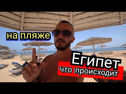 Видео: Египет 🇪🇬 Жёсткие правила / Ситуация на пляже  Paradise Abu Soma Resort Сафага Хургада свежий обзор