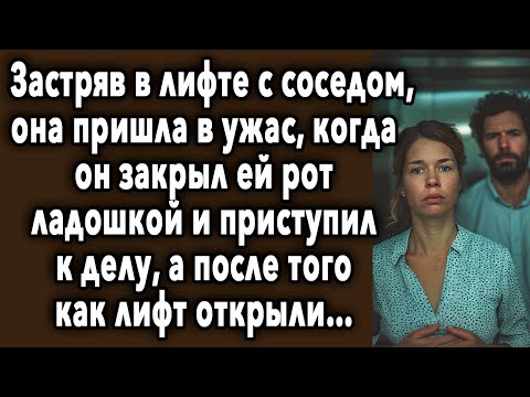 Видео: ЗАСТРЯВ В ЛИФТЕ С СОСЕДОМ, ОНА ПРИШЛА В ШОК