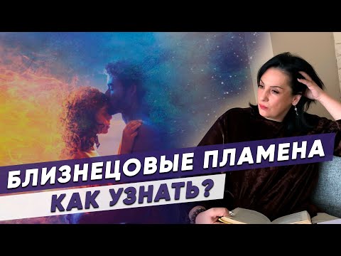 Видео: БЛИЗНЕЦОВЫЕ ПЛАМЕНА ПРИЗНАКИ. Как узнать и проработать программы близнецовых отношений?