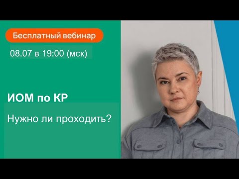 Видео: ИОМ по клиническим рекомендациям. Нужно ли проходить?
