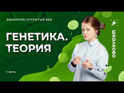 Видео: Генетика. Теория 1 часть