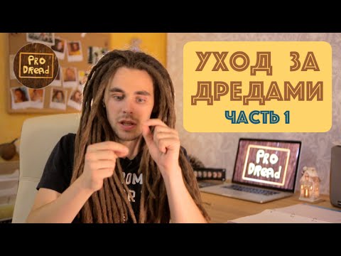 Видео: Pro Dread. Выпуск 11. УХОД за дредами. Часть 1
