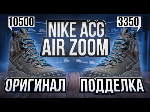 Видео: Обзор NIKE ACG AIR ZOOM. Как отличить оригинал от подделки?