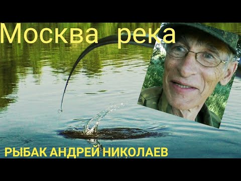 Видео: Летняя мормышка. Москва река. Успенское. Рыбак Андрей Николаев.Боковой кивок. Поймал леща на поролон