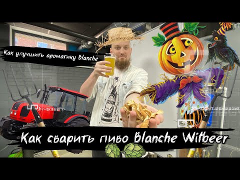 Видео: Как сварить пиво Бланш Blanche Witbier как улучшить ароматику