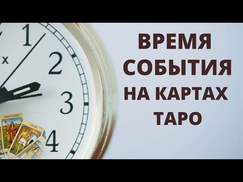 Видео: КАК УЗНАТЬ ВРЕМЯ СОБЫТИЯ НА КАРТАХ ТАРО? ШКОЛА ТАРО / ШКОЛА АСТРОЛОГИИ ОТ ALFARD SWORDS